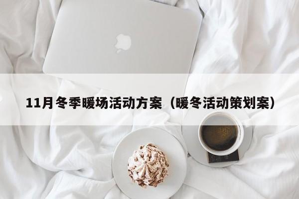 11月冬季暖場活動方案（暖冬活動策劃案）