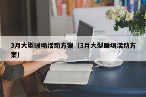 3月大型暖場活動方案（3月大型暖場活動方案）