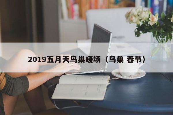 2019五月天鳥巢暖場（鳥巢 春節(jié)）