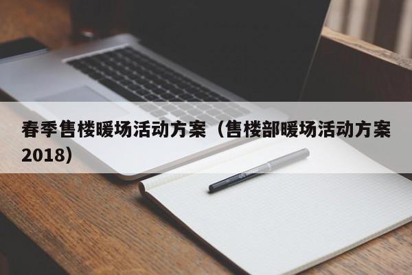 春季售樓暖場活動(dòng)方案（售樓部暖場活動(dòng)方案2018）