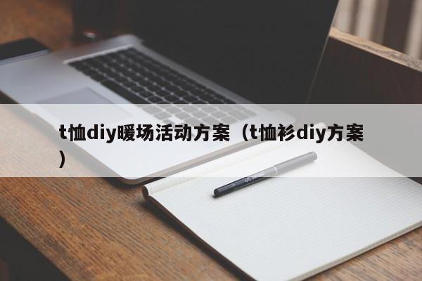 t恤diy暖場活動方案（t恤衫diy方案）