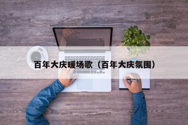 百年大慶暖場歌（百年大慶氛圍）