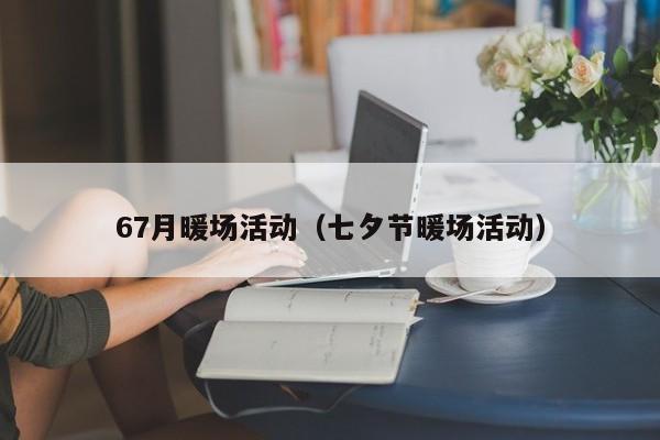 67月暖場(chǎng)活動(dòng)（七夕節(jié)暖場(chǎng)活動(dòng)）