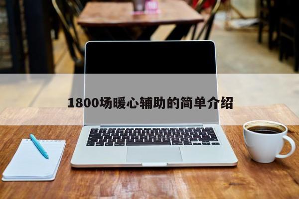 1800場暖心輔助的簡單介紹