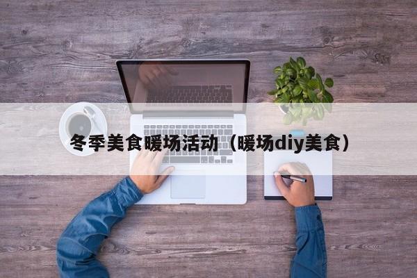 冬季美食暖場活動（暖場diy美食）
