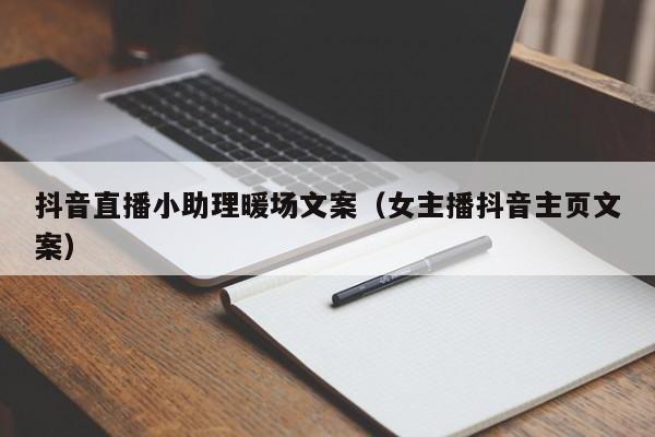 抖音直播小助理暖場(chǎng)文案（女主播抖音主頁(yè)文案）