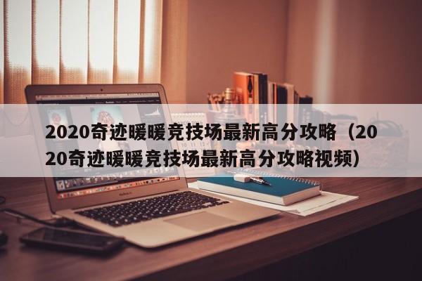2020奇跡暖暖競技場最新高分攻略（2020奇跡暖暖競技場最新高分攻略視頻）