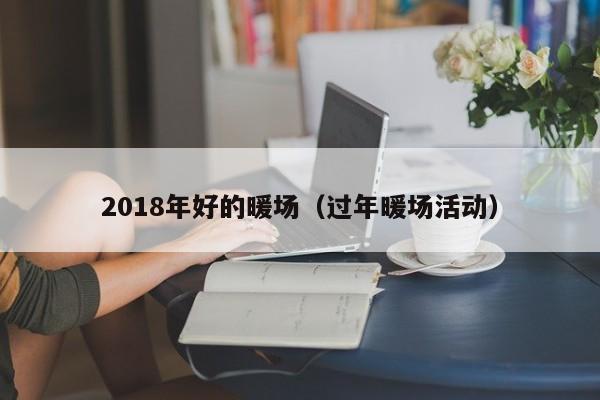 2018年好的暖場（過年暖場活動）