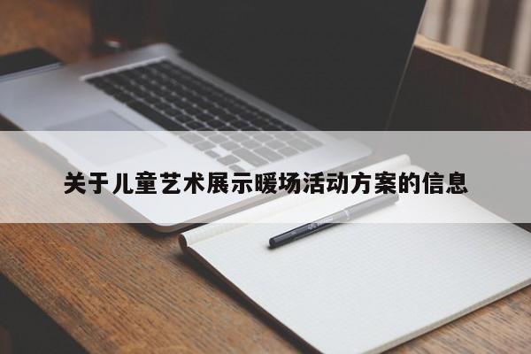 關于兒童藝術展示暖場活動方案的信息