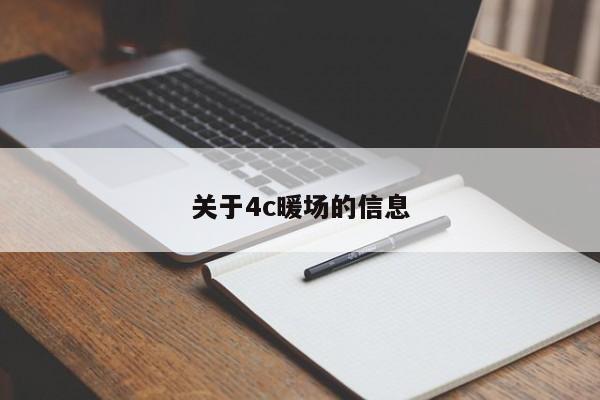 關(guān)于4c暖場的信息