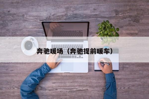 奔馳暖場（奔馳提前暖車）