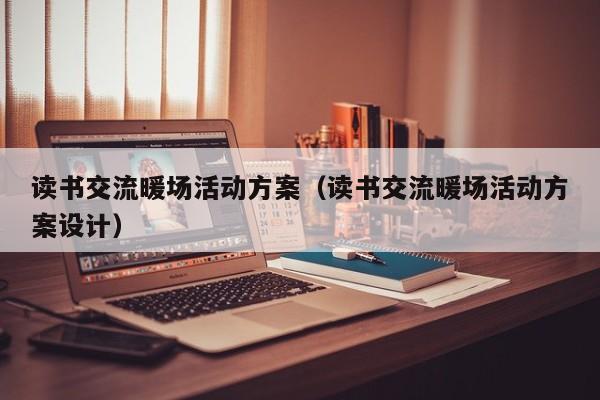 讀書交流暖場活動方案（讀書交流暖場活動方案設(shè)計）