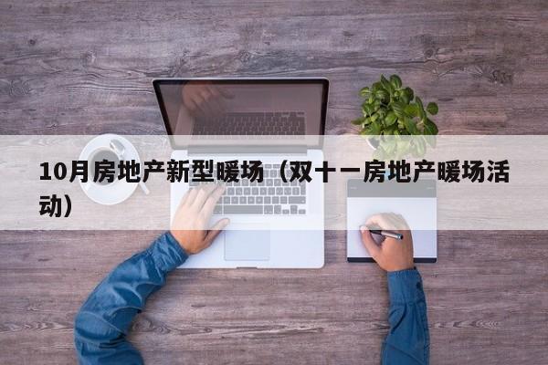 10月房地產(chǎn)新型暖場（雙十一房地產(chǎn)暖場活動）