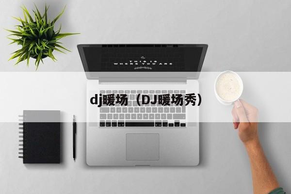 dj暖場（DJ暖場秀）