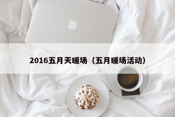 2016五月天暖場（五月暖場活動）