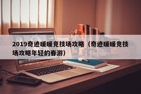 2019奇跡暖暖競技場攻略（奇跡暖暖競技場攻略年輕的春游）