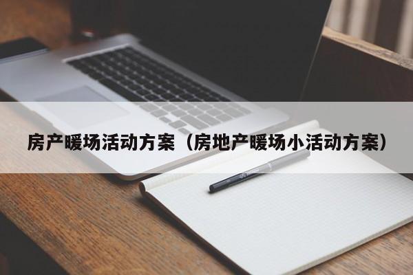 房產(chǎn)暖場活動方案（房地產(chǎn)暖場小活動方案）