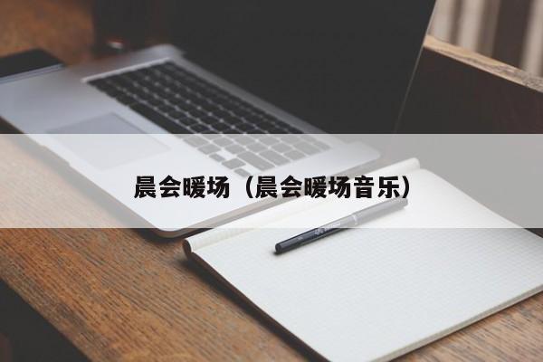 晨會(huì)暖場(chǎng)（晨會(huì)暖場(chǎng)音樂）