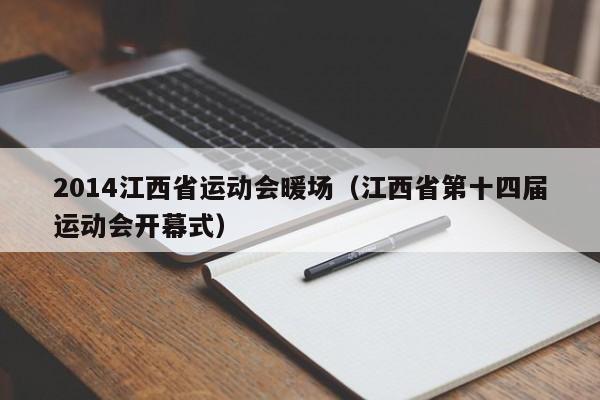 2014江西省運(yùn)動(dòng)會(huì)暖場(chǎng)（江西省第十四屆運(yùn)動(dòng)會(huì)開幕式）
