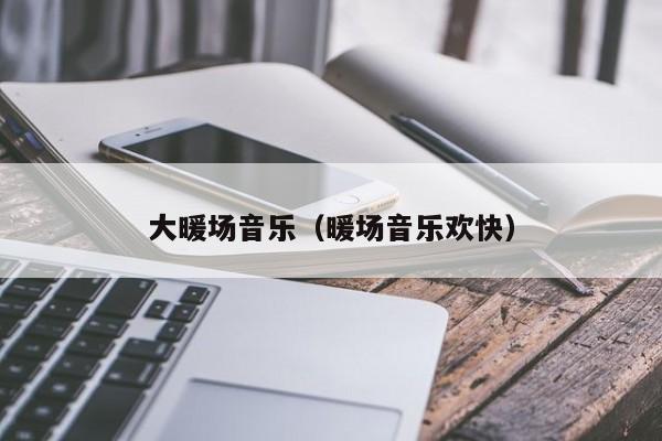 大暖場(chǎng)音樂（暖場(chǎng)音樂歡快）