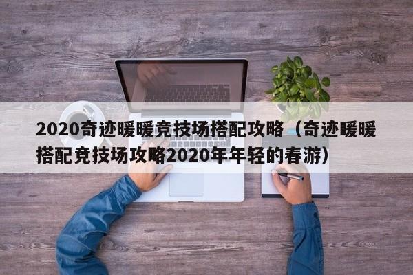 2020奇跡暖暖競技場搭配攻略（奇跡暖暖搭配競技場攻略2020年年輕的春游）