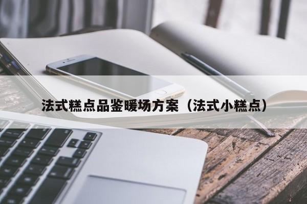法式糕點(diǎn)品鑒暖場(chǎng)方案（法式小糕點(diǎn)）