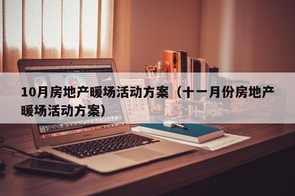 10月房地產(chǎn)暖場活動方案（十一月份房地產(chǎn)暖場活動方案）