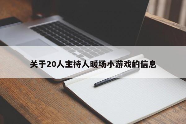 關(guān)于20人主持人暖場小游戲的信息