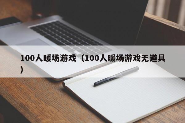 100人暖場游戲（100人暖場游戲無道具）