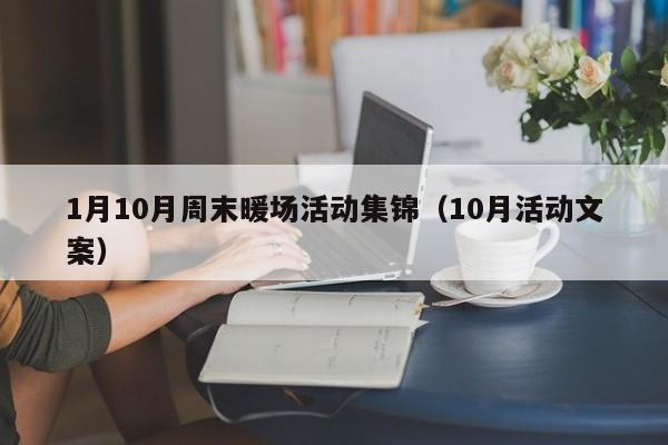 1月10月周末暖場(chǎng)活動(dòng)集錦（10月活動(dòng)文案）