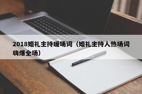 2018婚禮主持暖場詞（婚禮主持人熱場詞嗨爆全場）