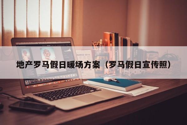 地產(chǎn)羅馬假日暖場方案（羅馬假日宣傳照）