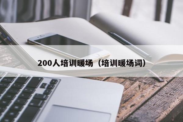 200人培訓(xùn)暖場(chǎng)（培訓(xùn)暖場(chǎng)詞）