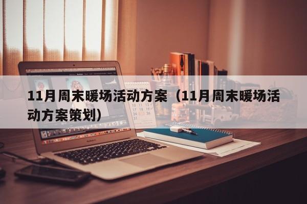 11月周末暖場活動方案（11月周末暖場活動方案策劃）