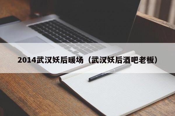 2014武漢妖后暖場（武漢妖后酒吧老板）