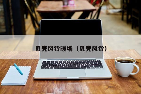 貝殼風(fēng)鈴暖場（貝殼風(fēng)鈴）