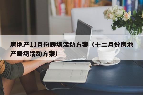 房地產(chǎn)11月份暖場(chǎng)活動(dòng)方案（十二月份房地產(chǎn)暖場(chǎng)活動(dòng)方案）