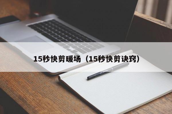 15秒快剪暖場（15秒快剪訣竅）