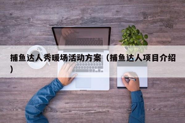 捕魚達人秀暖場活動方案（捕魚達人項目介紹）