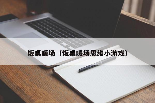 飯桌暖場（飯桌暖場思維小游戲）