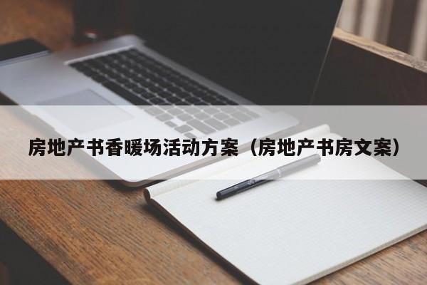 房地產(chǎn)書香暖場活動方案（房地產(chǎn)書房文案）