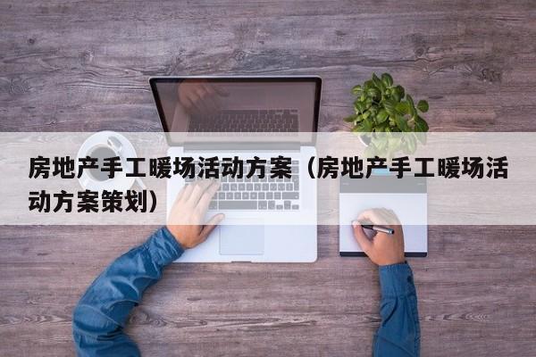 房地產(chǎn)手工暖場(chǎng)活動(dòng)方案（房地產(chǎn)手工暖場(chǎng)活動(dòng)方案策劃）